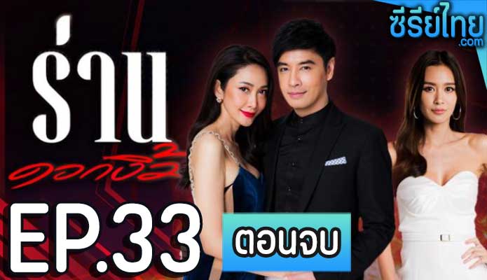 ร่านดอกงิ้ว ตอน 33 (ตอนจบ)