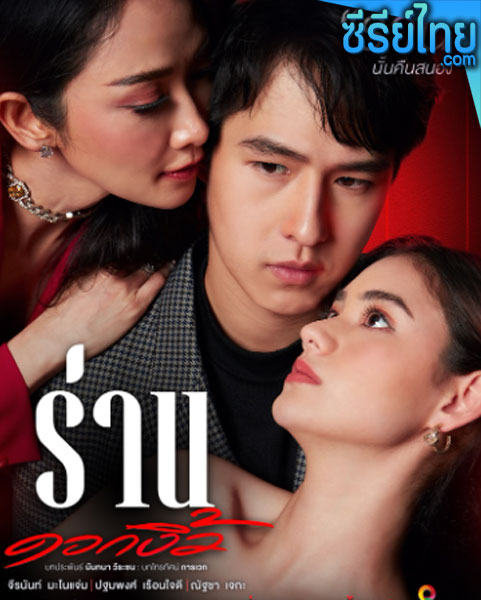 ร่านดอกงิ้ว ตอนที่ 1-33