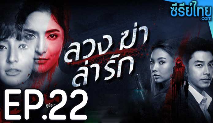 ลวง ฆ่า ล่า รัก ตอน 22