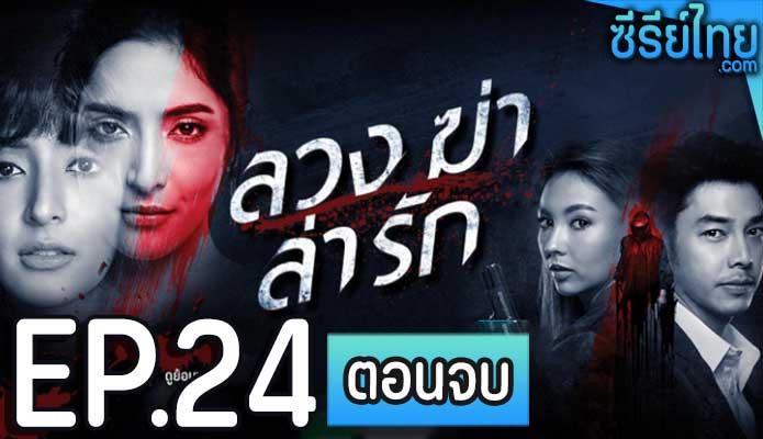 ลวง ฆ่า ล่า รัก ตอน 24 (ตอนจบ)