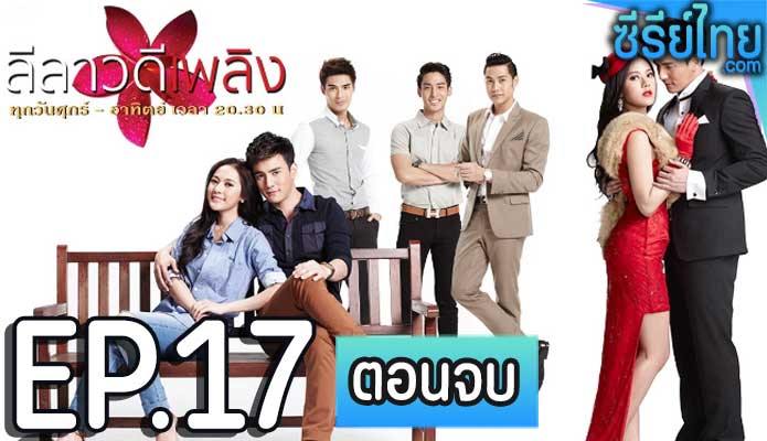 ลีลาวดีเพลิง ตอน 17 (ตอนจบ)