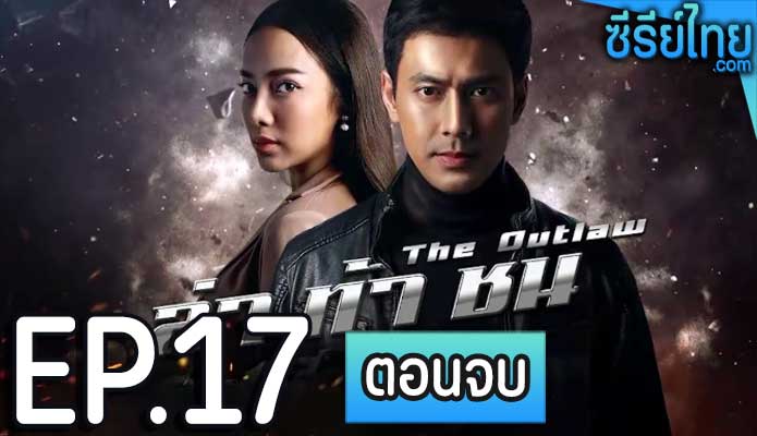 ล่า ท้า ชน ตอน 17 (ตอนจบ)