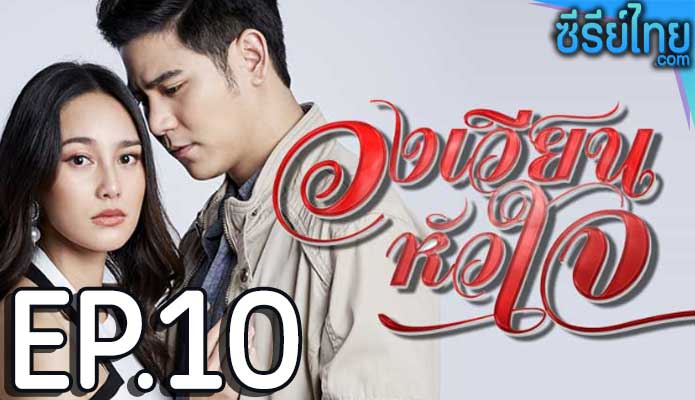 วงเวียนหัวใจ ตอน 10