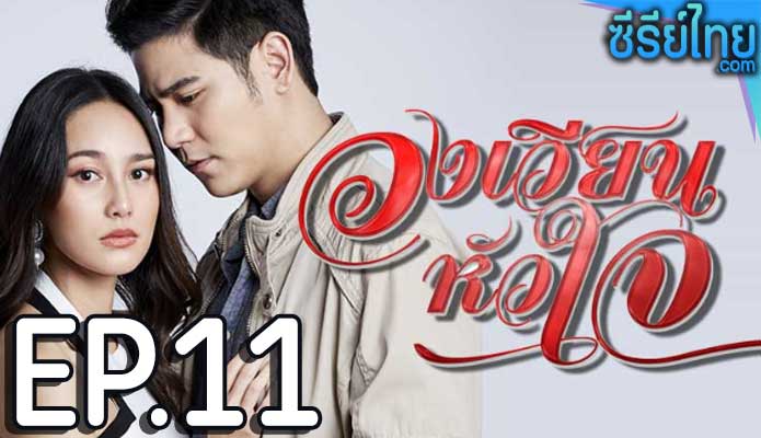 วงเวียนหัวใจ ตอน 11