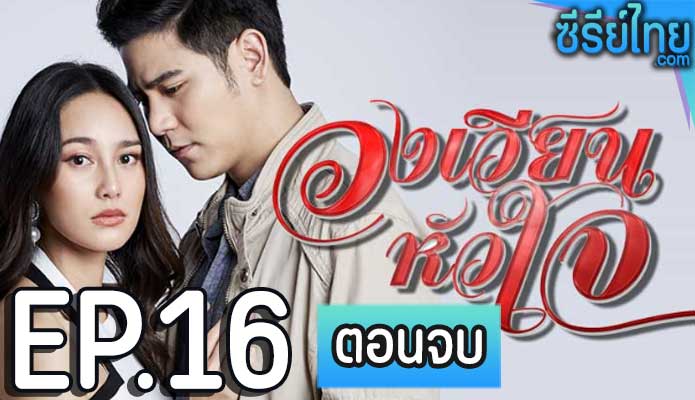 วงเวียนหัวใจ ตอน 16 (ตอนจบ)