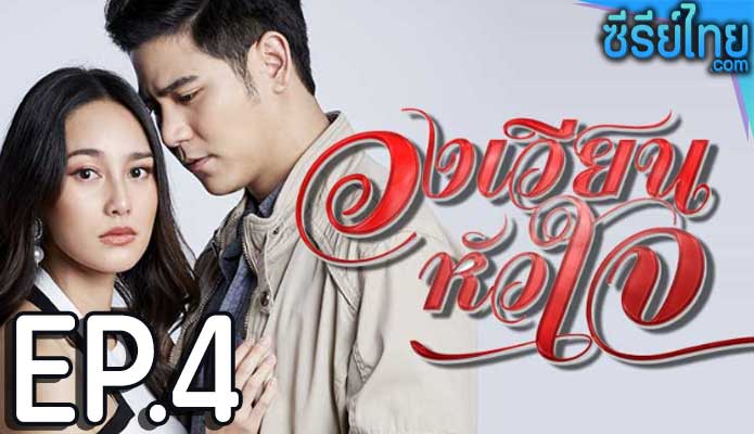 วงเวียนหัวใจ ตอน 4