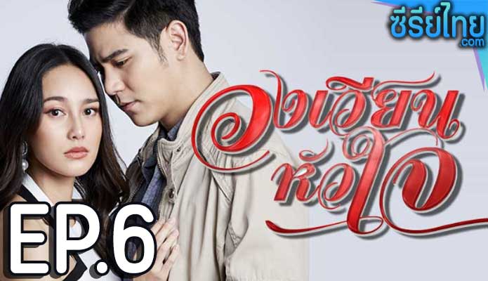 วงเวียนหัวใจ ตอน 6