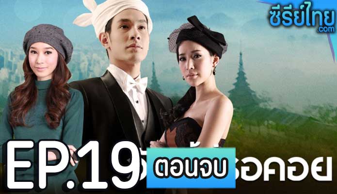 วันนี้ที่รอคอย ตอน 19 (ตอนจบ)