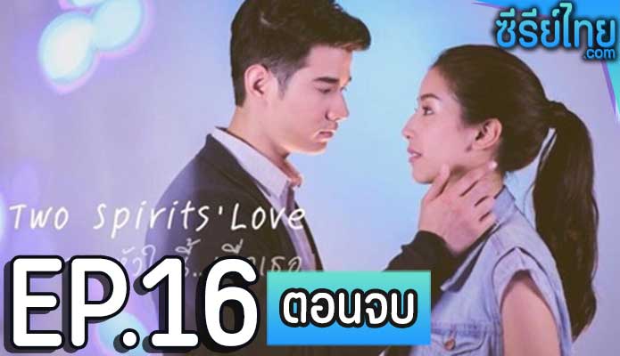 สองหัวใจนี้…เพื่อเธอ ตอน 16 (ตอนจบ)