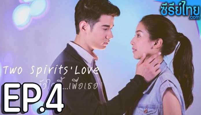 สองหัวใจนี้…เพื่อเธอ ตอน 4