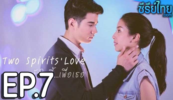 สองหัวใจนี้…เพื่อเธอ ตอน 7