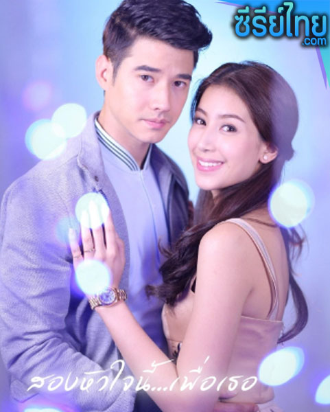 สองหัวใจนี้…เพื่อเธอ ตอนที่ 1-16