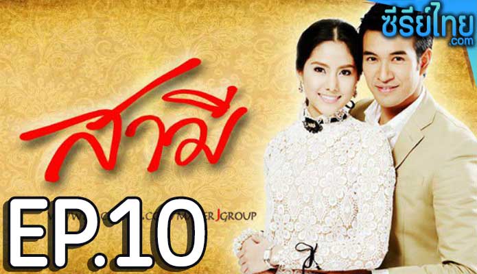 สามี ตอน 10