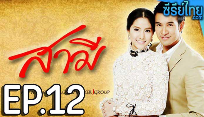 สามี ตอน 12