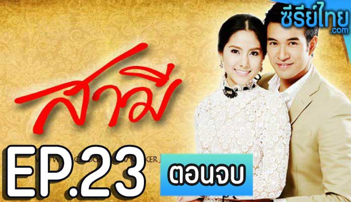 สามี ตอน 23 (ตอนจบ)