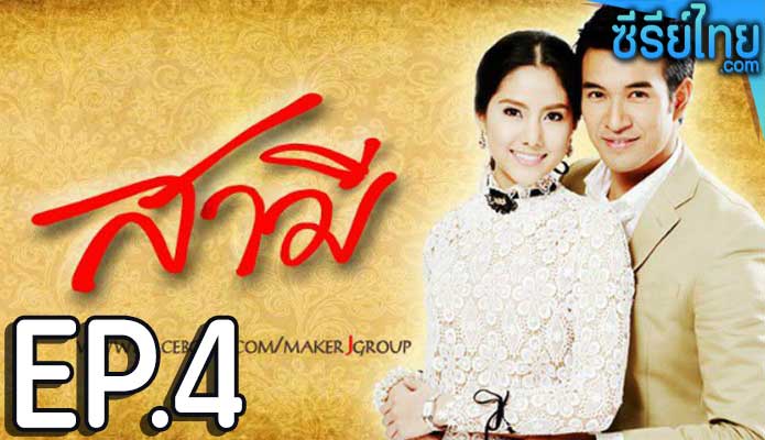 สามี ตอน 4