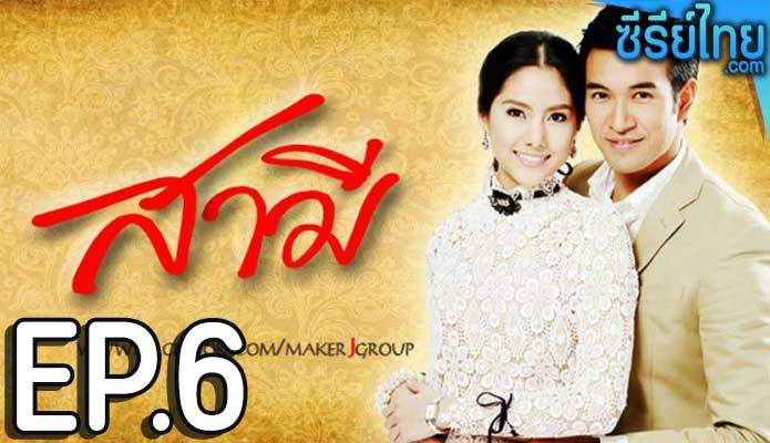 สามี ตอน 6