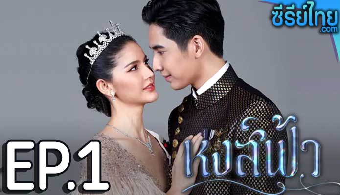 หงส์ฟ้า ตอน 1