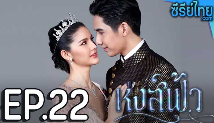 หงส์ฟ้า ตอน 22