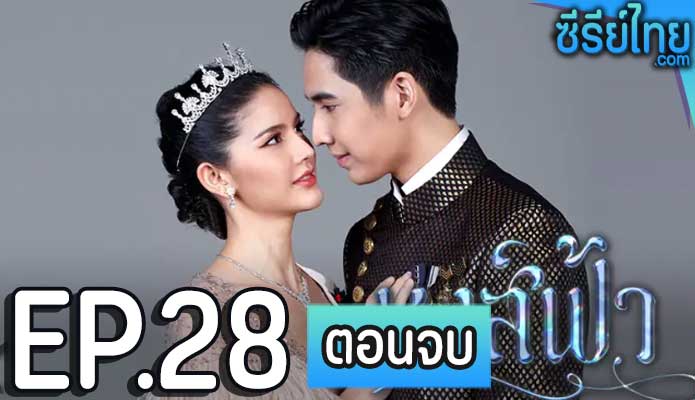 หงส์ฟ้า ตอน 28 (ตอนจบ)