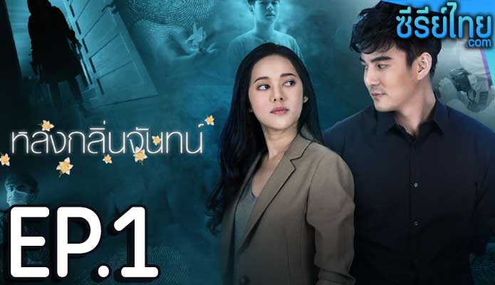 หลงกลิ่นจันทน์ ตอน 1