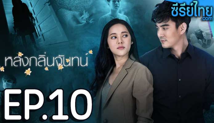 หลงกลิ่นจันทน์ ตอน 10