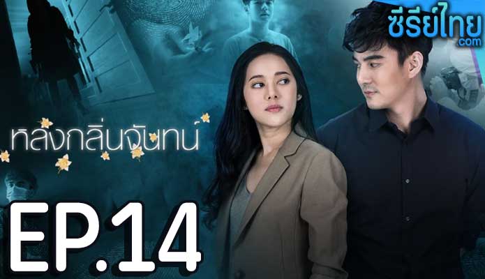 หลงกลิ่นจันทน์ ตอน 14