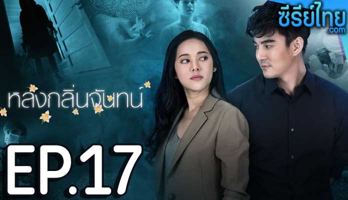 หลงกลิ่นจันทน์ ตอน 17