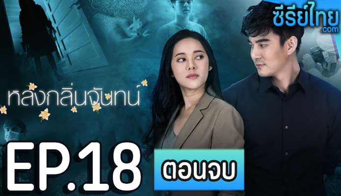 หลงกลิ่นจันทน์ ตอน 18 (ตอนจบ)