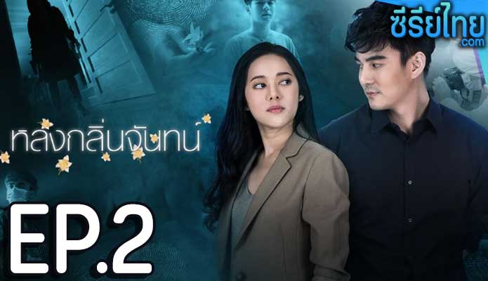 หลงกลิ่นจันทน์ ตอน 2