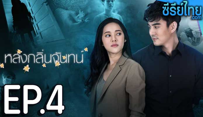 หลงกลิ่นจันทน์ ตอน 4