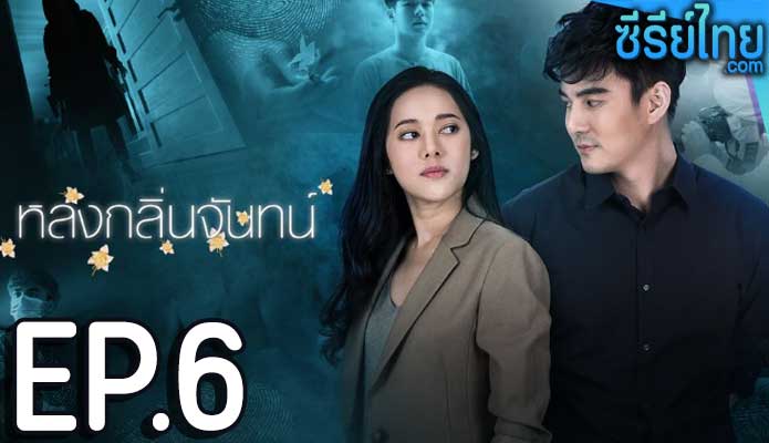 หลงกลิ่นจันทน์ ตอน 6