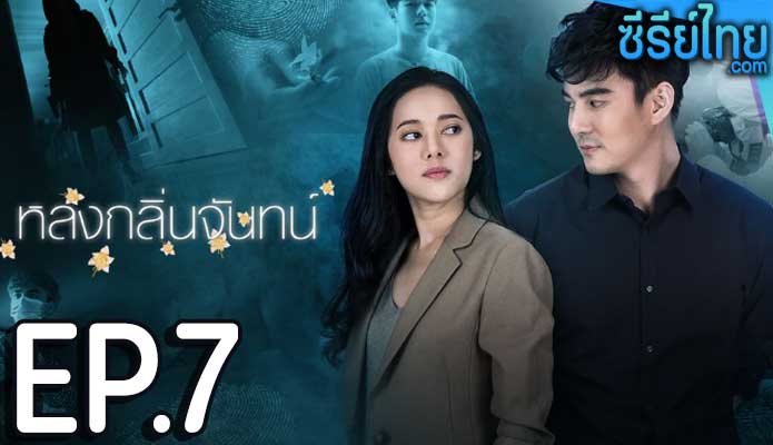 หลงกลิ่นจันทน์ ตอน 7