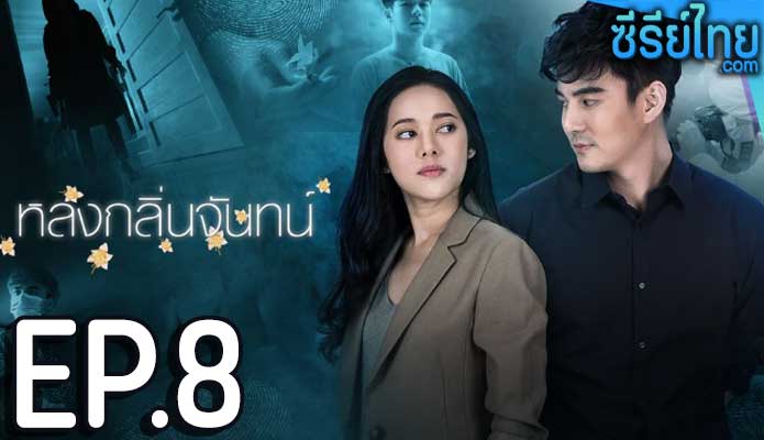 หลงกลิ่นจันทน์ ตอน 8