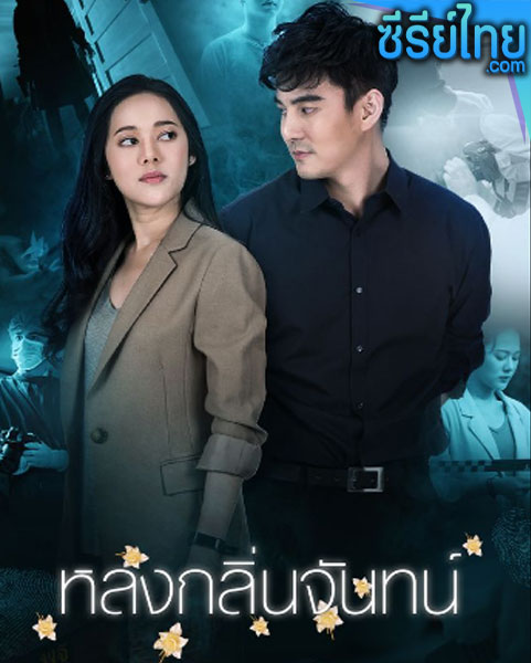 หลงกลิ่นจันทน์ ตอนที่ 1-18