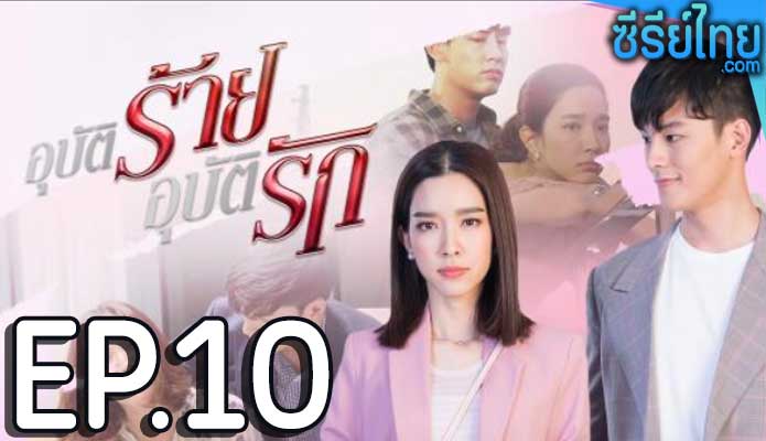 อุบัติร้ายอุบัติรัก ตอน 10