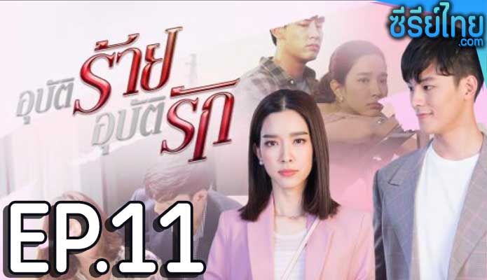 อุบัติร้ายอุบัติรัก ตอน 11