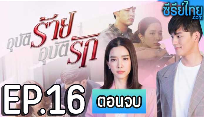 อุบัติร้ายอุบัติรัก ตอน 16 (ตอนจบ)