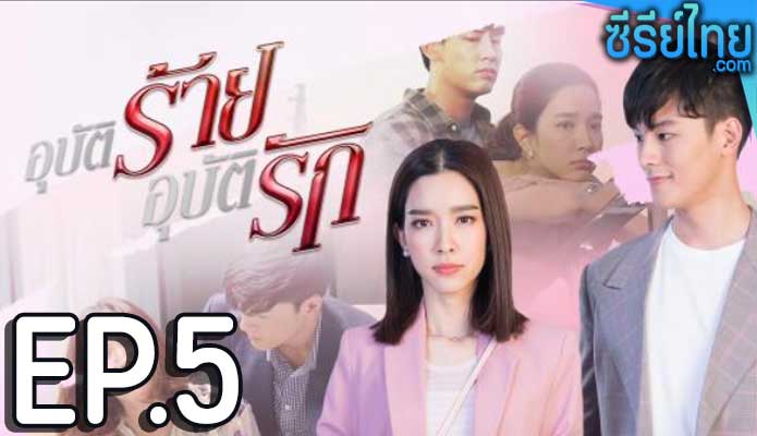 อุบัติร้ายอุบัติรัก ตอน 5