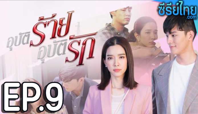 อุบัติร้ายอุบัติรัก ตอน 9