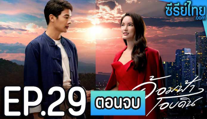 อ้อมฟ้าโอบดิน ตอน 29 (ตอนจบ)