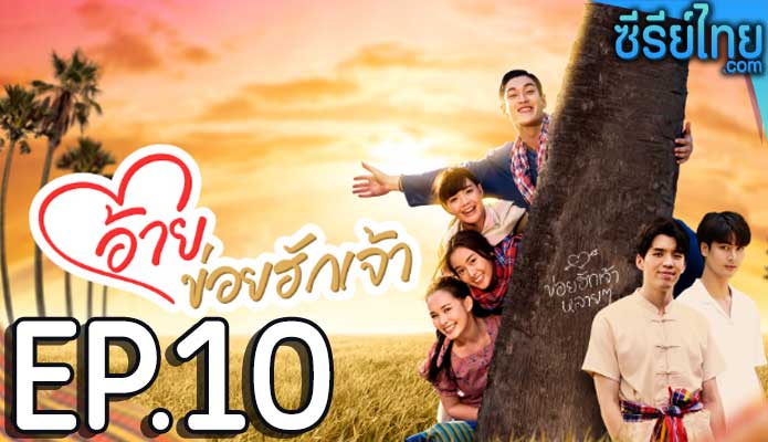 อ้ายข่อยฮักเจ้า ตอน 10