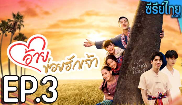 อ้ายข่อยฮักเจ้า ตอน 3