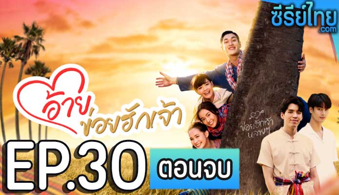 อ้ายข่อยฮักเจ้า ตอน 30 (ตอนจบ)