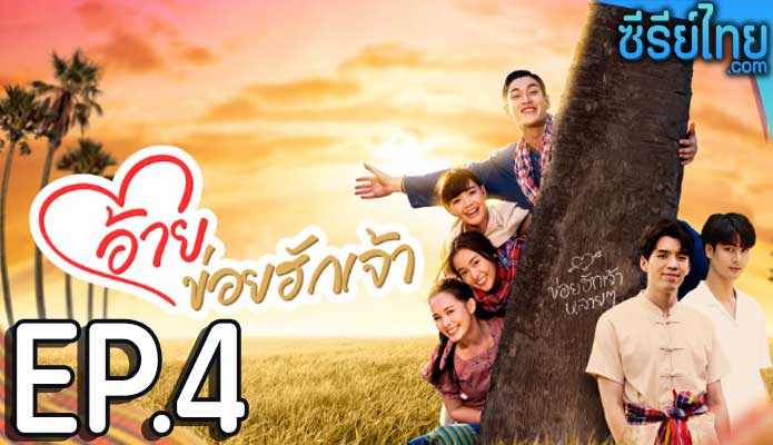 อ้ายข่อยฮักเจ้า ตอน 4