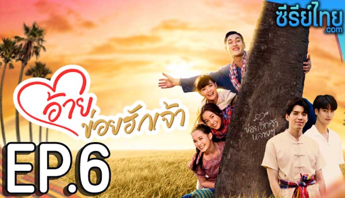 อ้ายข่อยฮักเจ้า ตอน 6