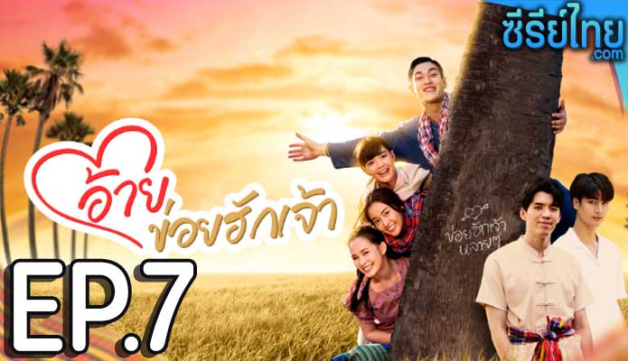 อ้ายข่อยฮักเจ้า ตอน 7