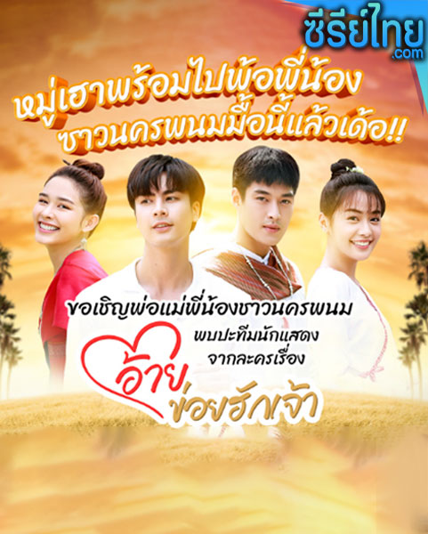 อ้ายข่อยฮักเจ้า ตอนที่ 1-30