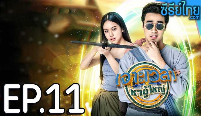 เจาะเวลาหาผู้ใหญ่ ตอน 11