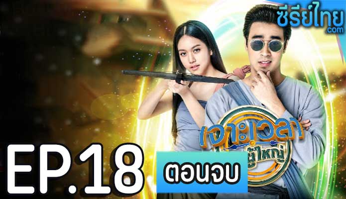 เจาะเวลาหาผู้ใหญ่ ตอน 18 (ตอนจบ)